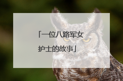 一位八路军女护士的故事