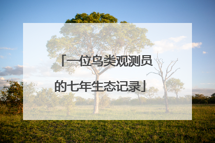 一位鸟类观测员的七年生态记录
