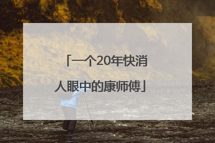 一个20年快消人眼中的康师傅