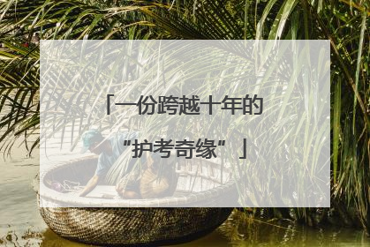 一份跨越十年的“护考奇缘”