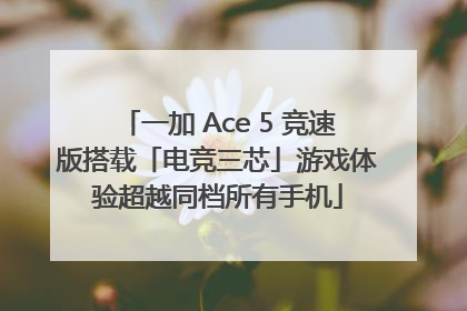 一加 Ace 5 竞速版搭载「电竞三芯」游戏体验超越同档所有手机