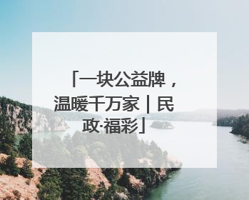 一块公益牌，温暖千万家｜民政·福彩