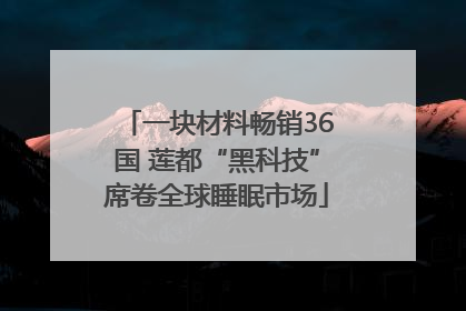 一块材料畅销36国 莲都“黑科技”席卷全球睡眠市场