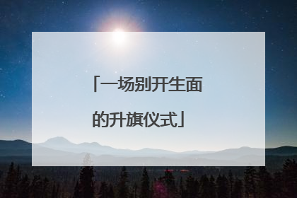 一场别开生面的升旗仪式
