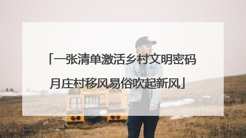 一张清单激活乡村文明密码 月庄村移风易俗吹起新风