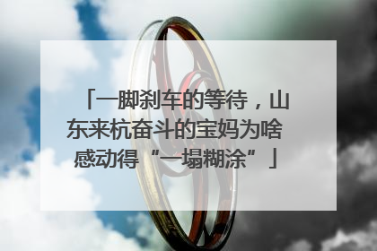 一脚刹车的等待，山东来杭奋斗的宝妈为啥感动得“一塌糊涂”