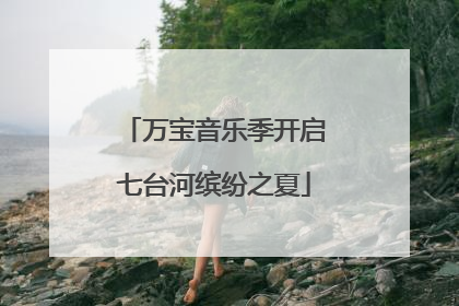 万宝音乐季开启七台河缤纷之夏