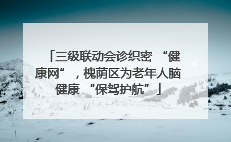 三级联动会诊织密 “健康网”，槐荫区为老年人脑健康 “保驾护航”