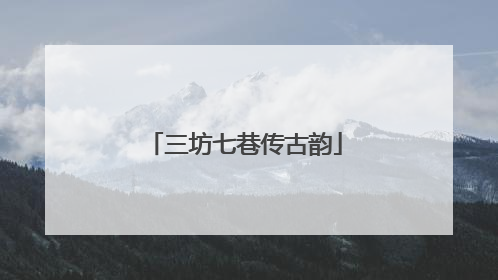 三坊七巷传古韵