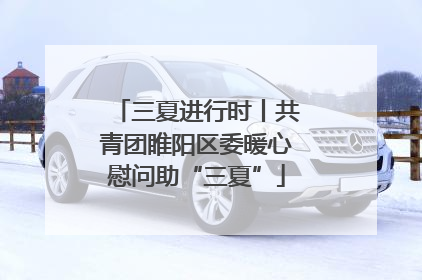 三夏进行时丨共青团睢阳区委暖心慰问助“三夏”