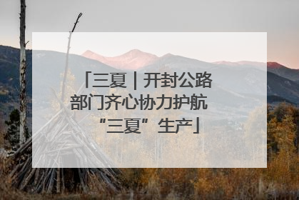三夏｜开封公路部门齐心协力护航“三夏”生产