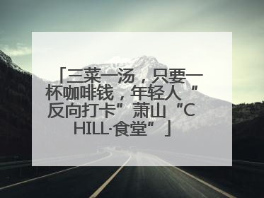 三菜一汤，只要一杯咖啡钱，年轻人“反向打卡”萧山“CHILL·食堂”
