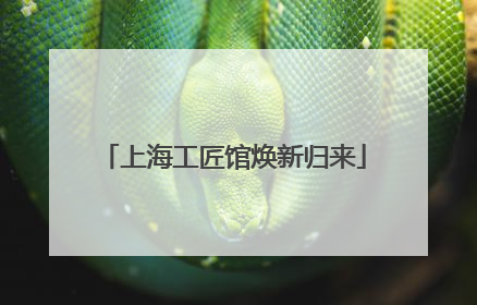 上海工匠馆焕新归来