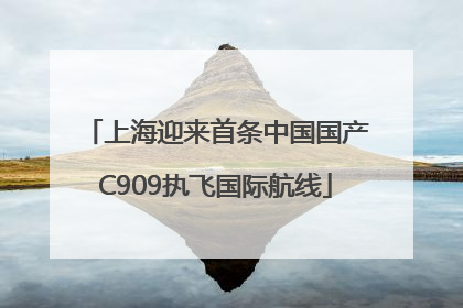 上海迎来首条中国国产C909执飞国际航线