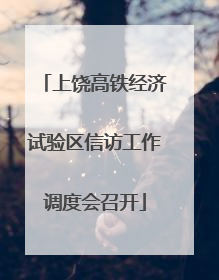 上饶高铁经济试验区信访工作调度会召开