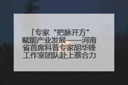 专家“把脉开方” 赋能产业发展——河南省首席科普专家胡华锋工作室团队赴上蔡合力助推食用菌产业振兴