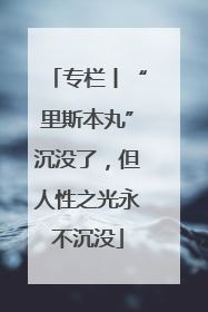 专栏丨“里斯本丸”沉没了，但人性之光永不沉没