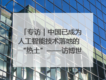 专访｜中国已成为人工智能技术落地的“热土”——访博世集团董事会主席斯特凡·哈通