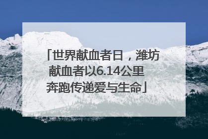 世界献血者日，潍坊献血者以6.14公里奔跑传递爱与生命
