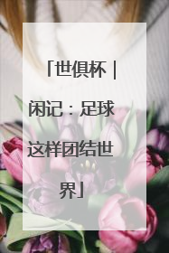 世俱杯｜闲记：足球这样团结世界