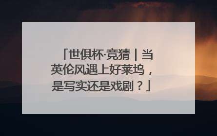 世俱杯·竞猜｜当英伦风遇上好莱坞，是写实还是戏剧？