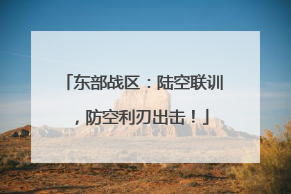 东部战区：陆空联训，防空利刃出击！