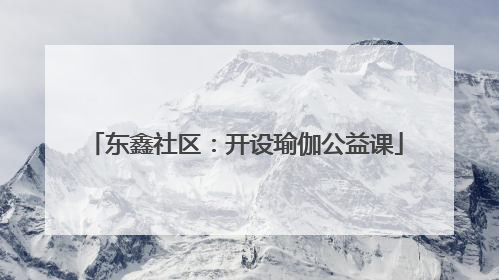 东鑫社区：开设瑜伽公益课
