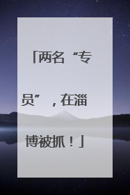两名“专员”，在淄博被抓！