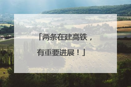 两条在建高铁，有重要进展！