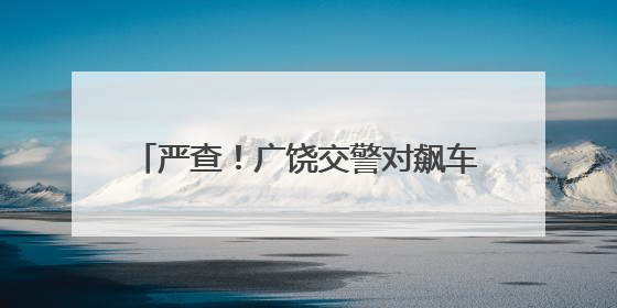 严查！广饶交警对飙车炸街行为严厉整治！