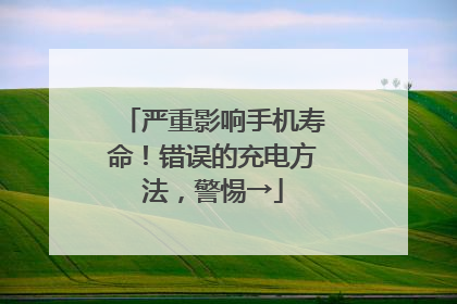 严重影响手机寿命！错误的充电方法，警惕→