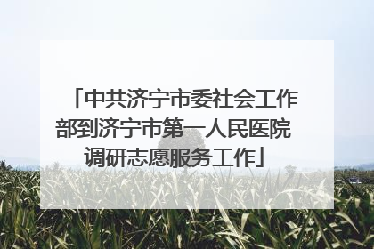 中共济宁市委社会工作部到济宁市第一人民医院调研志愿服务工作