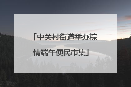 中关村街道举办粽情端午便民市集