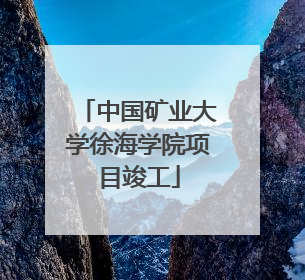 中国矿业大学徐海学院项目竣工