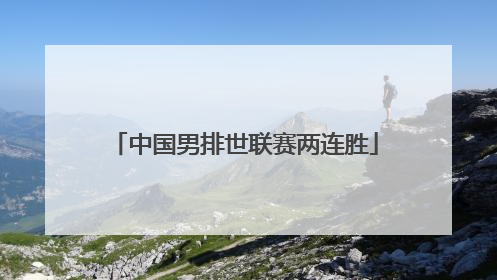 中国男排世联赛两连胜