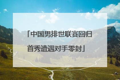 中国男排世联赛回归首秀遭遇对手零封