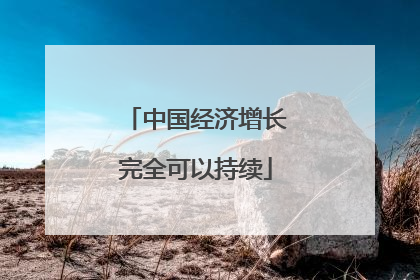中国经济增长完全可以持续
