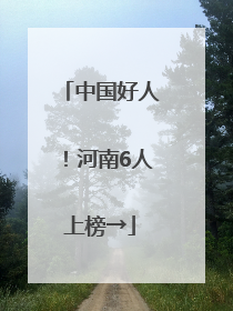中国好人！河南6人上榜→
