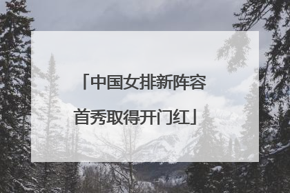 中国女排新阵容首秀取得开门红