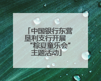 中国银行东营垦利支行开展 “粽夏童乐会”主题活动