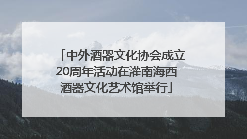 中外酒器文化协会成立20周年活动在灌南海西酒器文化艺术馆举行