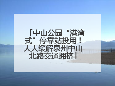 中山公园“港湾式”停靠站投用！大大缓解泉州中山北路交通拥挤