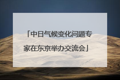 中日气候变化问题专家在东京举办交流会