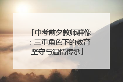 中考前夕教师群像：三重角色下的教育坚守与温情传承
