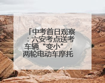 中考首日观察：六安考点送考车辆“变小”，两轮电动车摩托车成主力