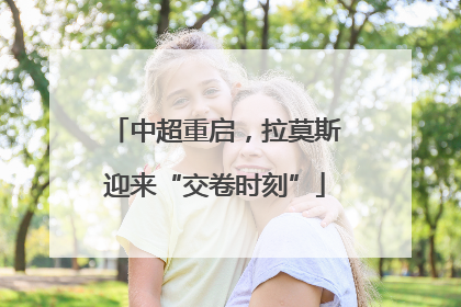 中超重启，拉莫斯迎来“交卷时刻”