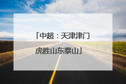 中超：天津津门虎胜山东泰山