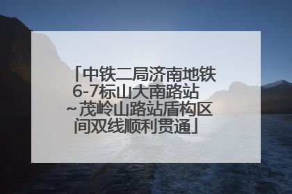 中铁二局济南地铁6-7标山大南路站～茂岭山路站盾构区间双线顺利贯通