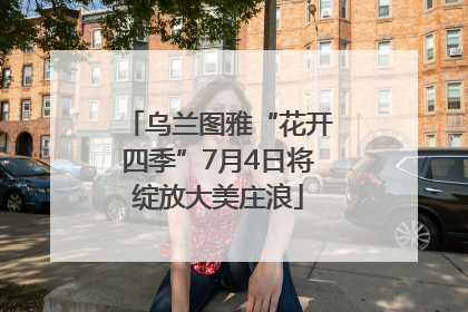 乌兰图雅“花开四季”7月4日将绽放大美庄浪
