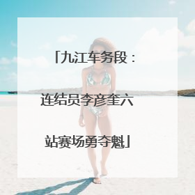 九江车务段：连结员李彦奎六站赛场勇夺魁